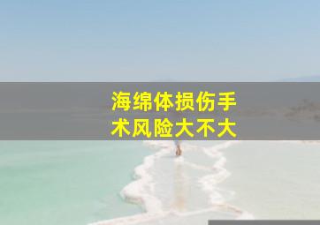 海绵体损伤手术风险大不大