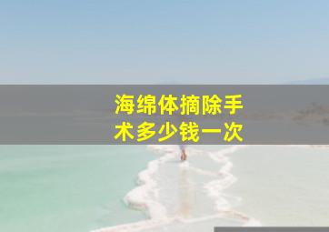 海绵体摘除手术多少钱一次