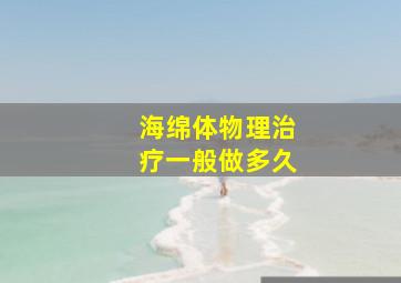 海绵体物理治疗一般做多久