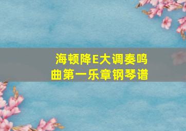 海顿降E大调奏鸣曲第一乐章钢琴谱