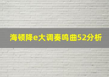 海顿降e大调奏鸣曲52分析