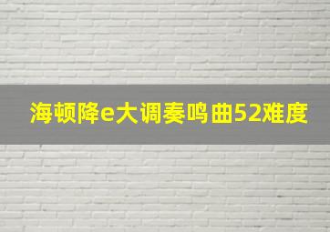 海顿降e大调奏鸣曲52难度