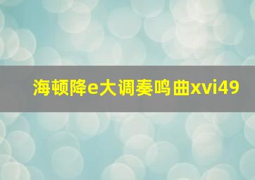 海顿降e大调奏鸣曲xvi49