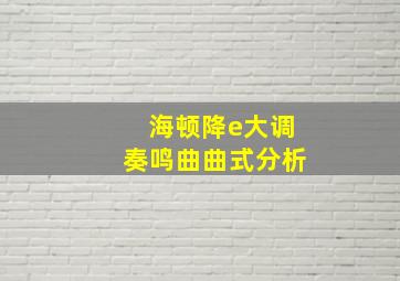 海顿降e大调奏鸣曲曲式分析