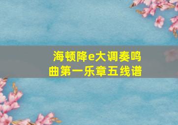 海顿降e大调奏鸣曲第一乐章五线谱