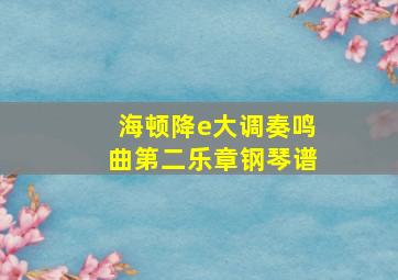 海顿降e大调奏鸣曲第二乐章钢琴谱