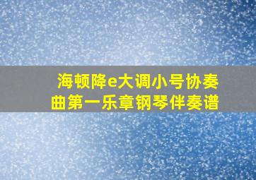 海顿降e大调小号协奏曲第一乐章钢琴伴奏谱