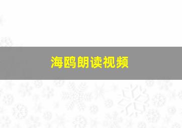 海鸥朗读视频