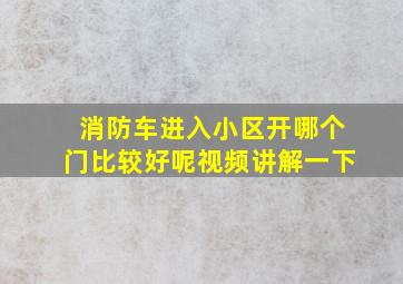 消防车进入小区开哪个门比较好呢视频讲解一下