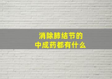 消除肺结节的中成药都有什么