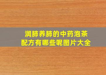 润肺养肺的中药泡茶配方有哪些呢图片大全