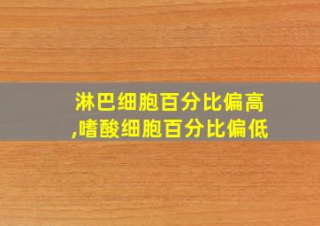 淋巴细胞百分比偏高,嗜酸细胞百分比偏低