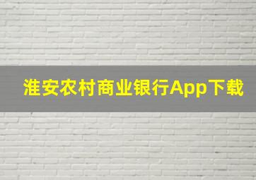 淮安农村商业银行App下载