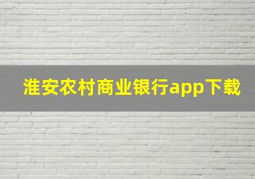 淮安农村商业银行app下载