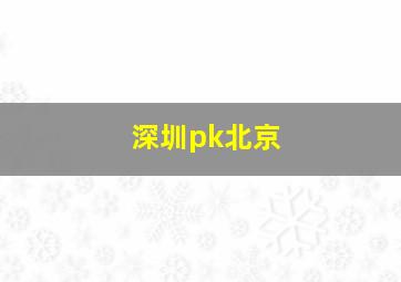 深圳pk北京