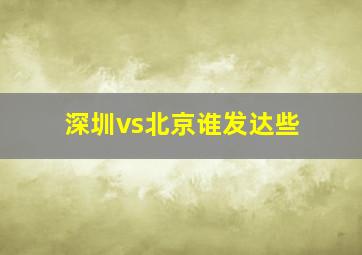 深圳vs北京谁发达些