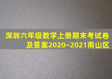 深圳六年级数学上册期末考试卷及答案2020~2021南山区