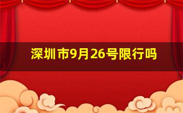 深圳市9月26号限行吗