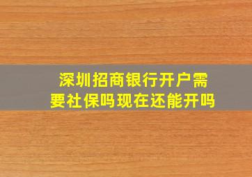 深圳招商银行开户需要社保吗现在还能开吗