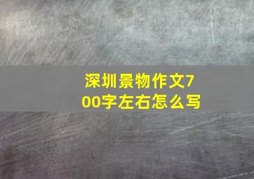 深圳景物作文700字左右怎么写