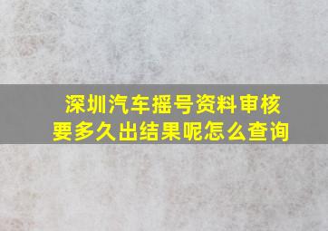 深圳汽车摇号资料审核要多久出结果呢怎么查询