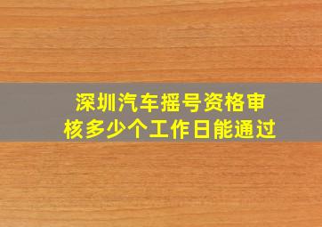 深圳汽车摇号资格审核多少个工作日能通过