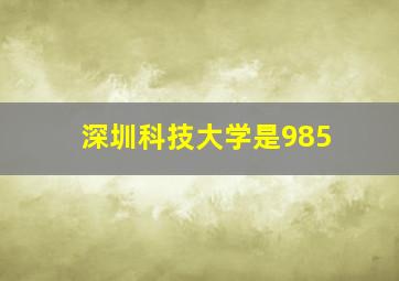 深圳科技大学是985