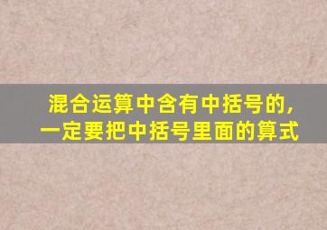 混合运算中含有中括号的,一定要把中括号里面的算式