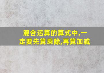 混合运算的算式中,一定要先算乘除,再算加减