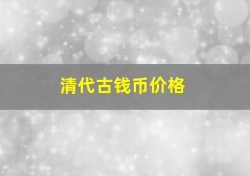 清代古钱币价格