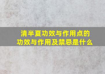 清半夏功效与作用点的功效与作用及禁忌是什么