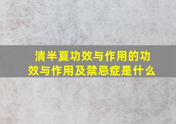 清半夏功效与作用的功效与作用及禁忌症是什么