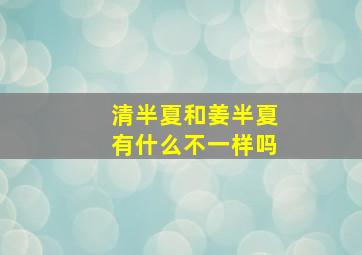 清半夏和姜半夏有什么不一样吗