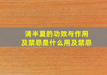 清半夏的功效与作用及禁忌是什么用及禁忌