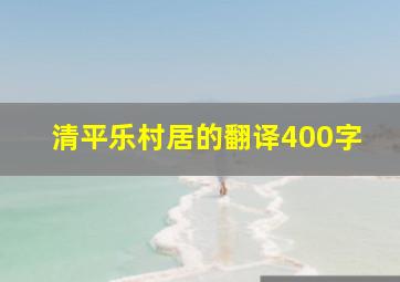 清平乐村居的翻译400字