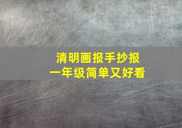 清明画报手抄报一年级简单又好看