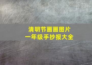 清明节画画图片一年级手抄报大全