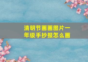 清明节画画图片一年级手抄报怎么画