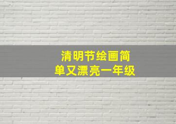 清明节绘画简单又漂亮一年级