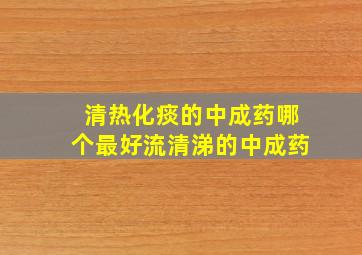 清热化痰的中成药哪个最好流清涕的中成药