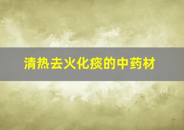 清热去火化痰的中药材