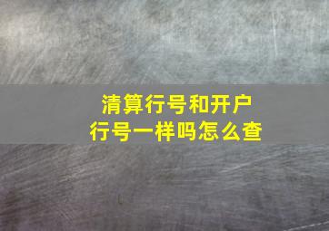 清算行号和开户行号一样吗怎么查