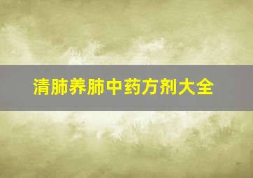 清肺养肺中药方剂大全