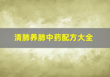 清肺养肺中药配方大全