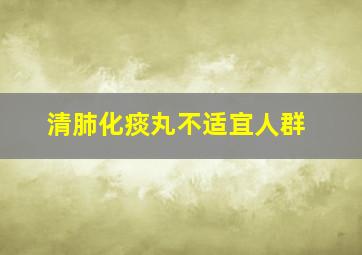 清肺化痰丸不适宜人群