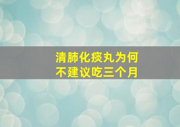 清肺化痰丸为何不建议吃三个月