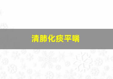 清肺化痰平喘