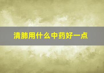 清肺用什么中药好一点