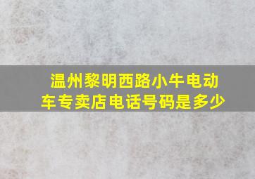 温州黎明西路小牛电动车专卖店电话号码是多少