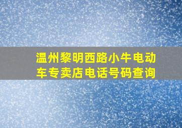 温州黎明西路小牛电动车专卖店电话号码查询